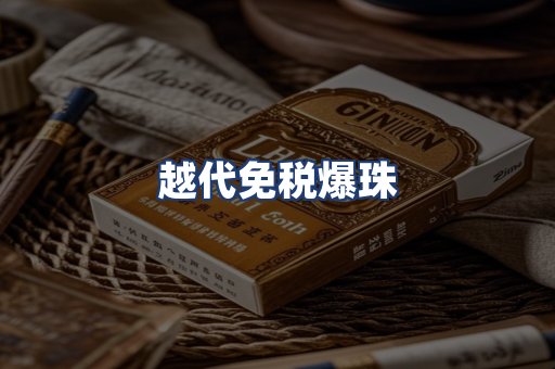 越代免税爆珠
