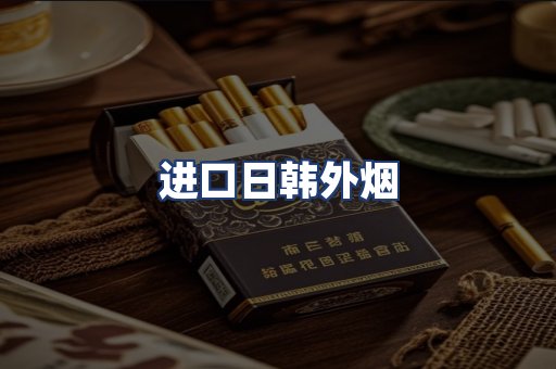 进口日韩外烟